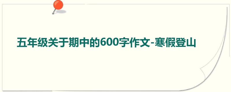 五年级关于期中的600字作文-寒假登山