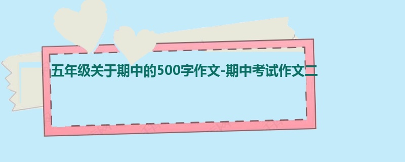 五年级关于期中的500字作文-期中考试作文二