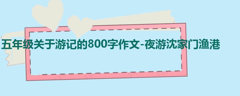 五年级关于游记的800字作文-夜游沈家门渔港