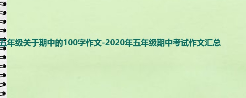五年级关于期中的100字作文-2020年五年级期中考试作文汇总