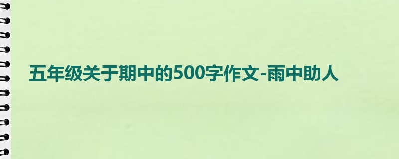 五年级关于期中的500字作文-雨中助人