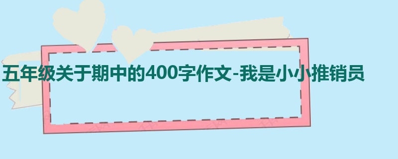 五年级关于期中的400字作文-我是小小推销员