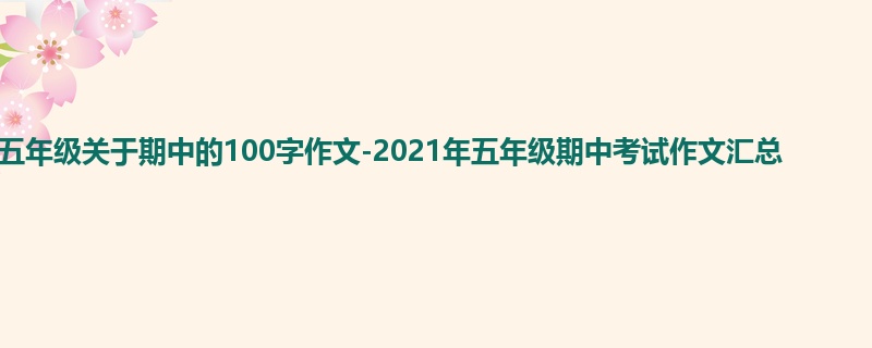 五年级关于期中的100字作文-2021年五年级期中考试作文汇总