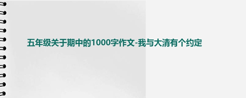 五年级关于期中的1000字作文-我与大清有个约定