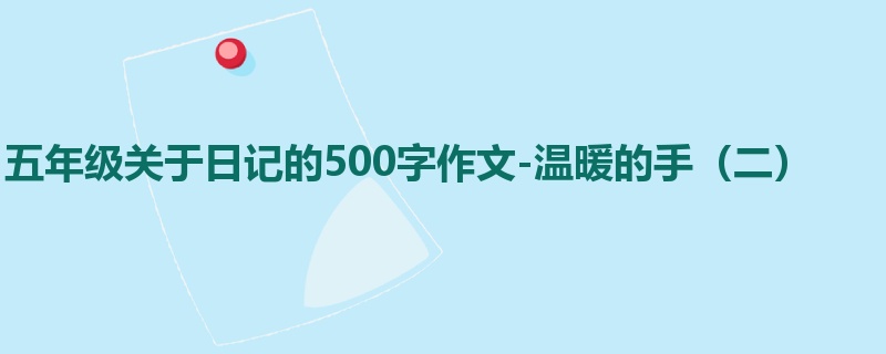 五年级关于日记的500字作文-温暖的手(二)