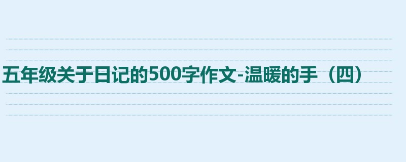 五年级关于日记的500字作文-温暖的手(四)