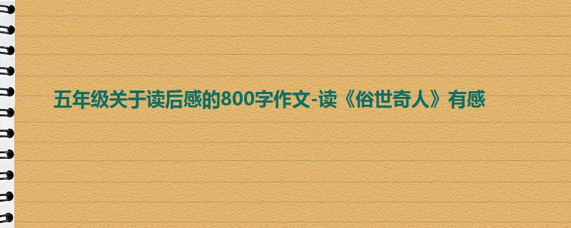 五年级关于读后感的800字作文-读《俗世奇人》有感