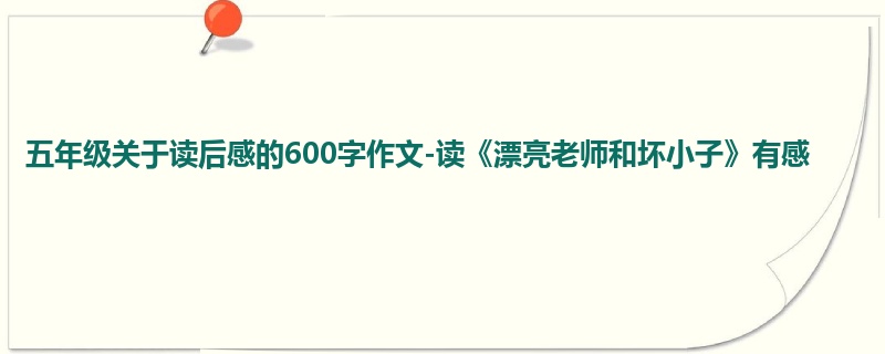 五年级关于读后感的600字作文-读《漂亮老师和坏小子》有感