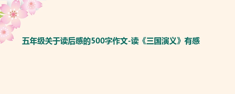 五年级关于读后感的500字作文-读《三国演义》有感