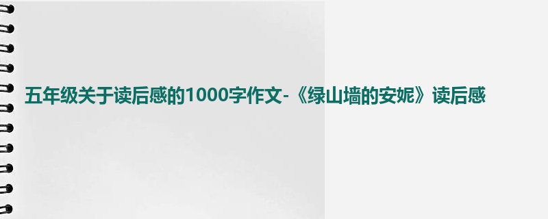 五年级关于读后感的1000字作文-《绿山墙的安妮》读后感