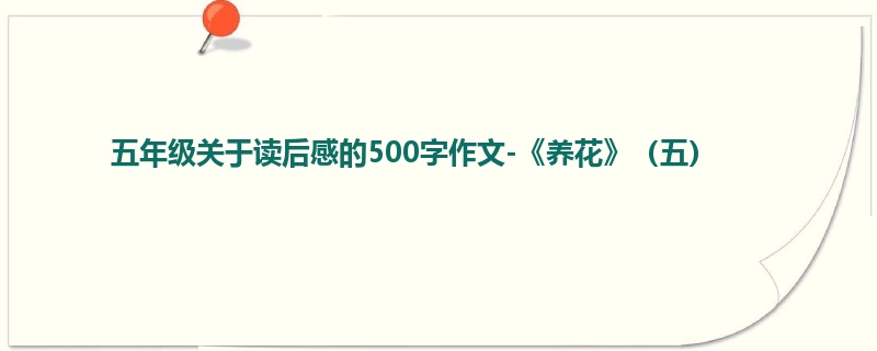 五年级关于读后感的500字作文-《养花》(五)