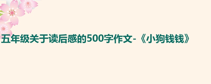 五年级关于读后感的500字作文-《小狗钱钱》
