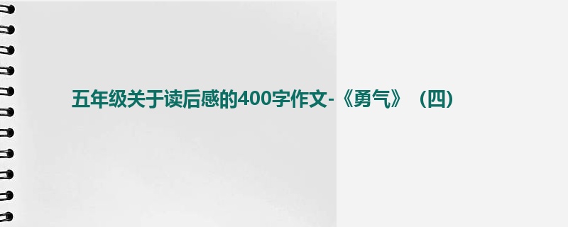 五年级关于读后感的400字作文-《勇气》(四)
