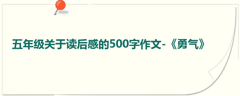 五年级关于读后感的500字作文-《勇气》
