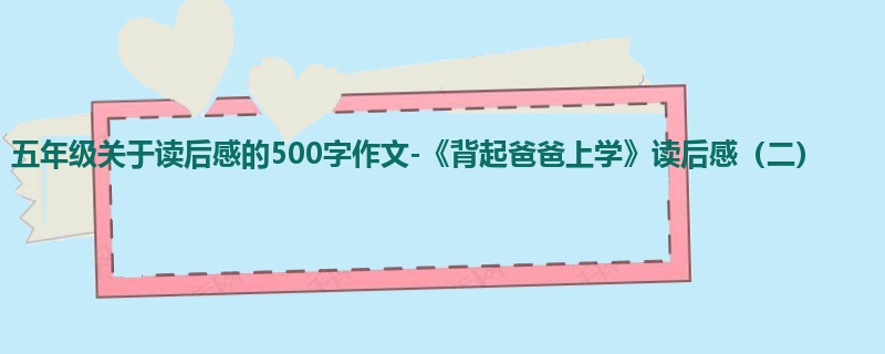 五年级关于读后感的500字作文-《背起爸爸上学》读后感(二)