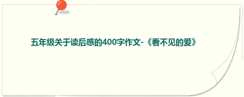 五年级关于读后感的400字作文-《看不见的爱》