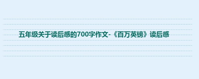 五年级关于读后感的700字作文-《百万英镑》读后感