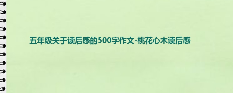 五年级关于读后感的500字作文-桃花心木读后感