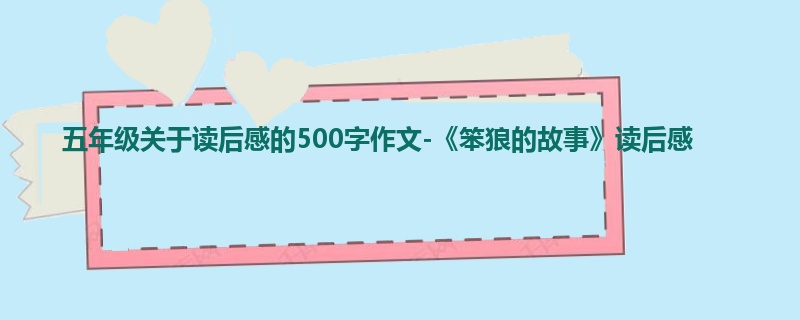 五年级关于读后感的500字作文-《笨狼的故事》读后感
