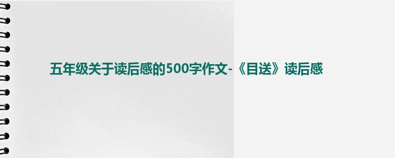 五年级关于读后感的500字作文-《目送》读后感