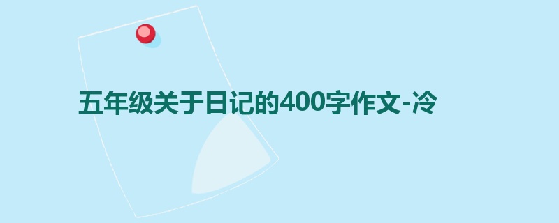 五年级关于日记的400字作文-冷