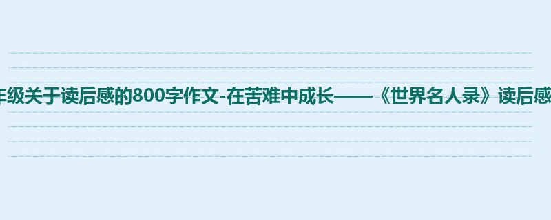 五年级关于读后感的800字作文-在苦难中成长——《世界名人录》读后感