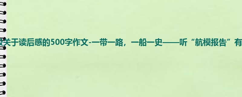 五年级关于读后感的500字作文-一带一路,一船一史——听“航模报告”有感