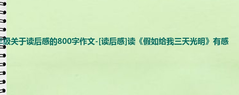五年级关于读后感的800字作文-[读后感]读《假如给我三天光明》有感