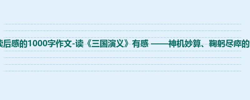 五年级关于读后感的1000字作文-读《三国演义》有感 ——神机妙算、鞠躬尽瘁的诸葛亮