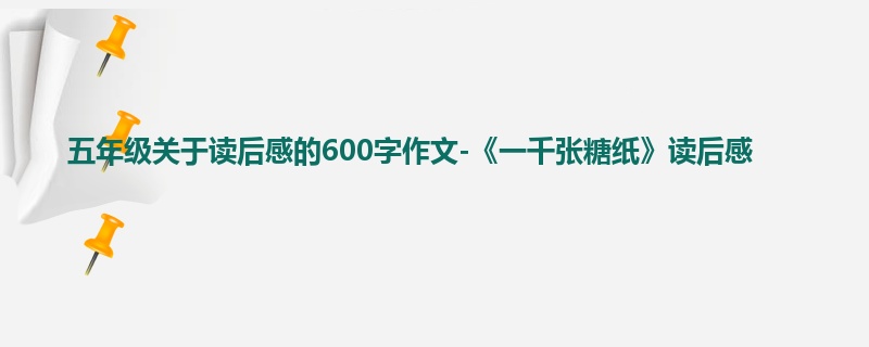 五年级关于读后感的600字作文-《一千张糖纸》读后感