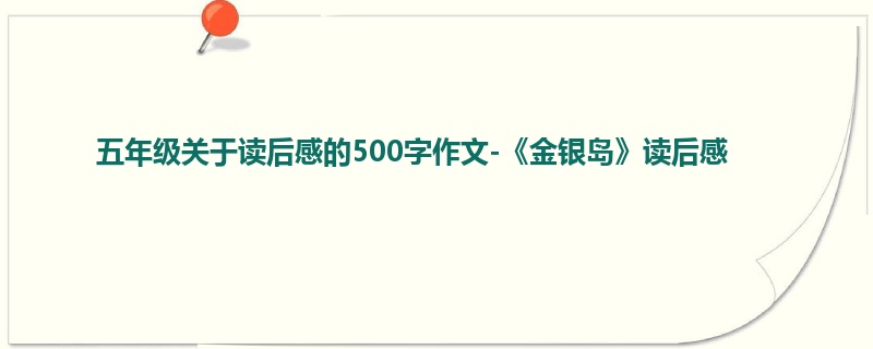 五年级关于读后感的500字作文-《金银岛》读后感