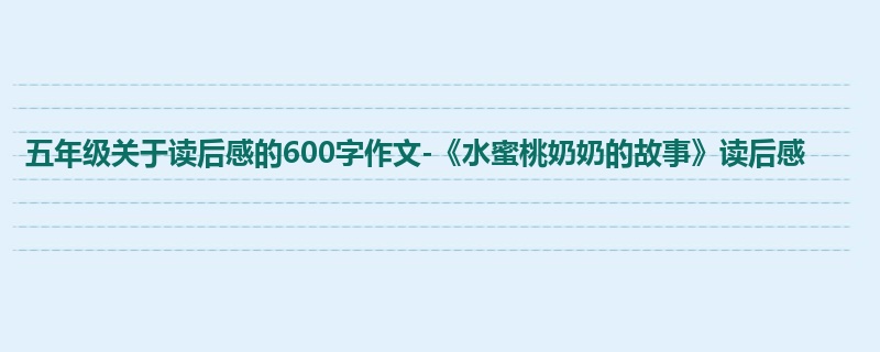 五年级关于读后感的600字作文-《水蜜桃奶奶的故事》读后感