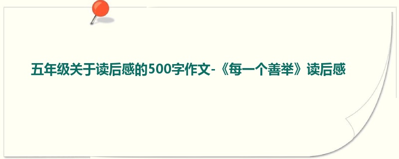 五年级关于读后感的500字作文-《每一个善举》读后感