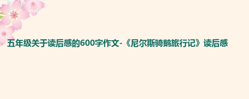五年级关于读后感的600字作文-《尼尔斯骑鹅旅行记》读后感