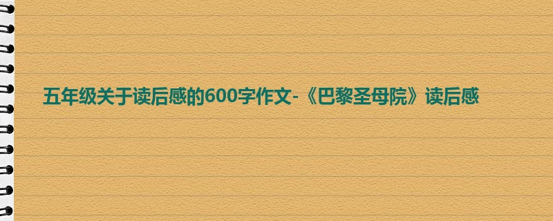 五年级关于读后感的600字作文-《巴黎圣母院》读后感