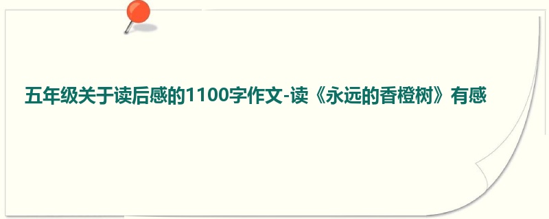 五年级关于读后感的1100字作文-读《永远的香橙树》有感