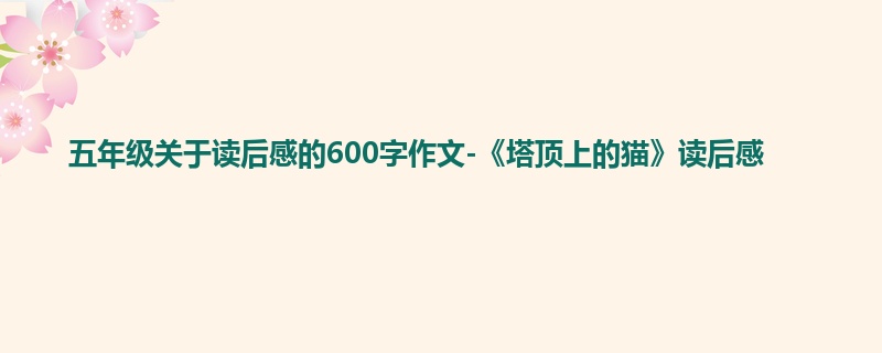 五年级关于读后感的600字作文-《塔顶上的猫》读后感