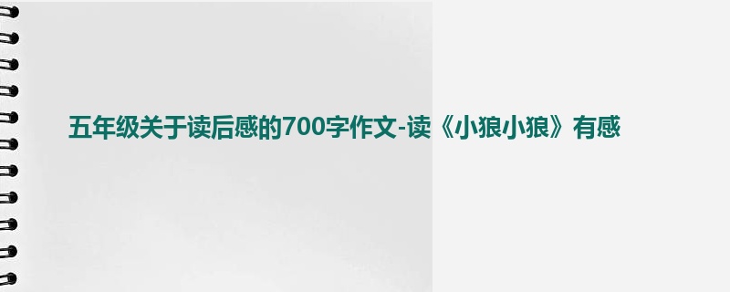 五年级关于读后感的700字作文-读《小狼小狼》有感