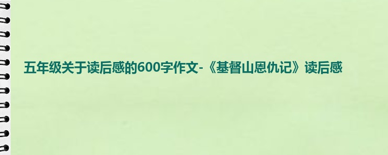 五年级关于读后感的600字作文-《基督山恩仇记》读后感