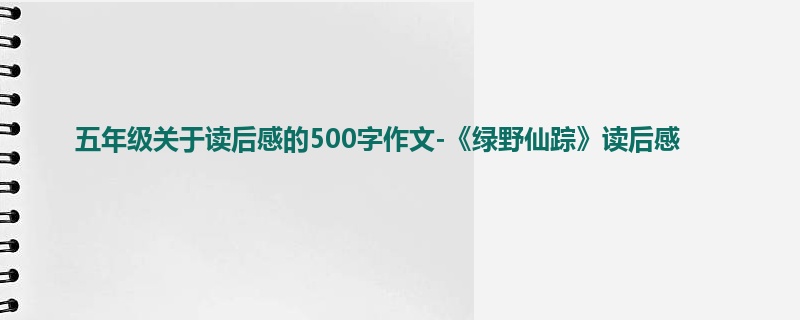 五年级关于读后感的500字作文-《绿野仙踪》读后感