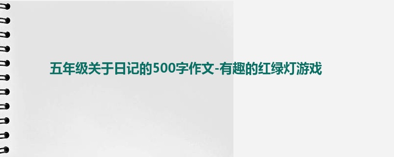 五年级关于日记的500字作文-有趣的红绿灯游戏