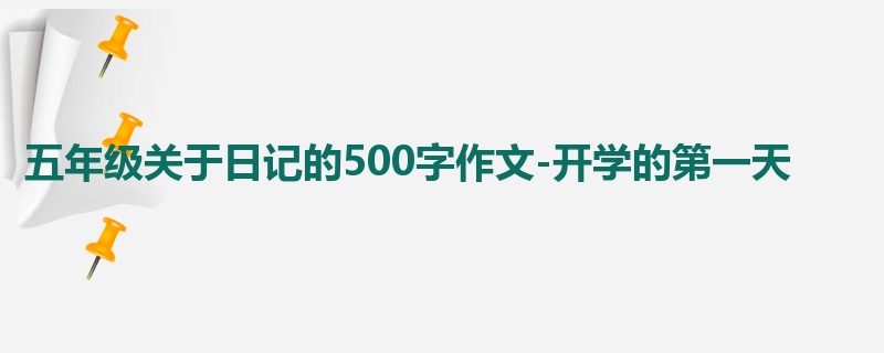 五年级关于日记的500字作文-开学的第一天