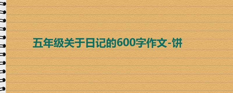 五年级关于日记的600字作文-饼