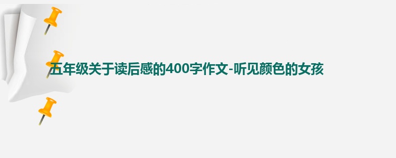 五年级关于读后感的400字作文-听见颜色的女孩