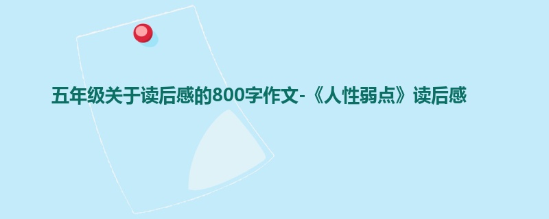 五年级关于读后感的800字作文-《人性弱点》读后感
