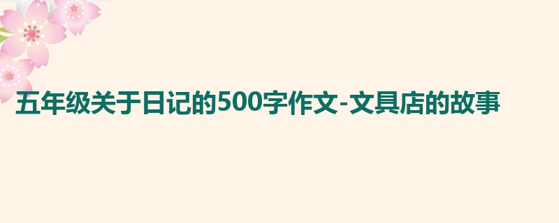 五年级关于日记的500字作文-文具店的故事