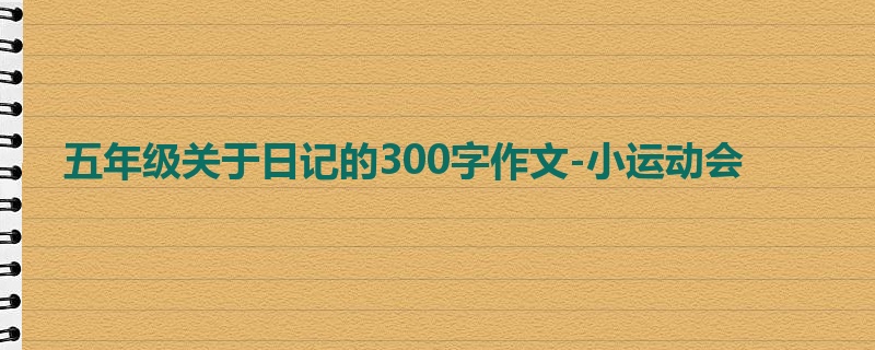 五年级关于日记的300字作文-小运动会