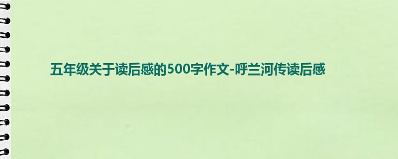 五年级关于读后感的500字作文-呼兰河传读后感