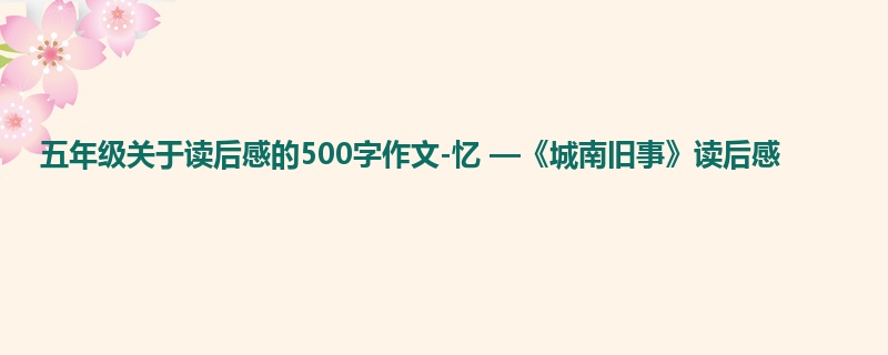 五年级关于读后感的500字作文-忆 —《城南旧事》读后感