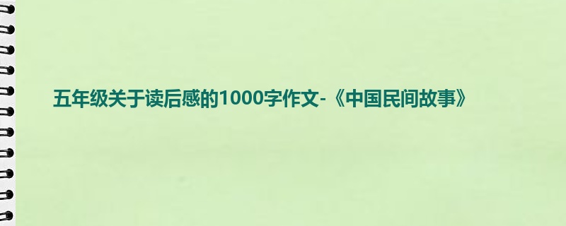 五年级关于读后感的1000字作文-《中国民间故事》